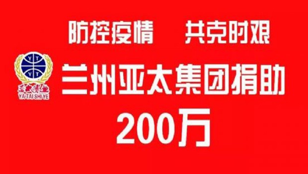 “防控疫情 共克時(shí)艱”蘭州亞太集團(tuán)向防疫一線捐助200萬(wàn)元
