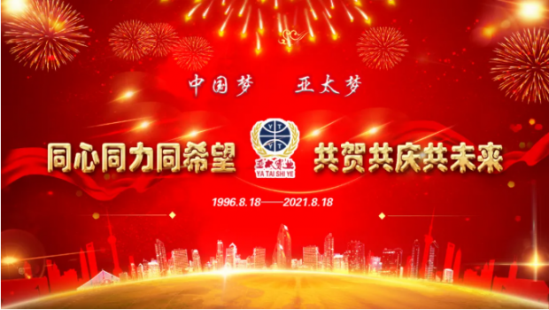 風雨共進二十五載，同心逐夢共贏未來 | 蘭州亞太集團舉行25周年華誕慶典活動